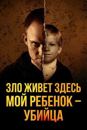 Зло живет здесь Мой ребенок - убийца - 1 Сезон 5 серия